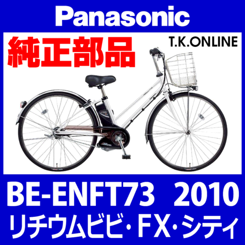 Panasonic ビビ・FX・シティ（2010）BE-ENFT73 純正部品・互換部品【調査・見積作成】