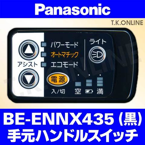 Panasonic BE-ENNX435用 ハンドル手元スイッチ【黒】【納期：◎】白は生産完了