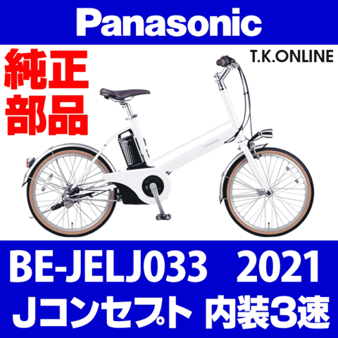 Panasonic Jコンセプト（2021）BE-JELJ033 駆動系消耗部品③ テンションプーリーセット
