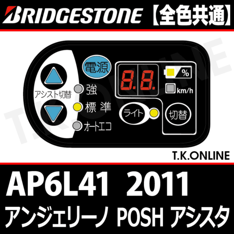 ブリヂストン アンジェリーノ ポッシュ アシスタ 2011 AP6L41 ハンドル手元スイッチ Ver.2