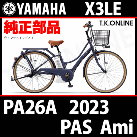 YAMAHA PAS Ami（2023）PA26A X3LE 純正部品・互換部品【調査・見積作成】