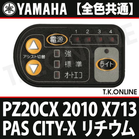 YAMAHA PAS CITY-X 2010 PZ20CX X713 ハンドル手元スイッチ