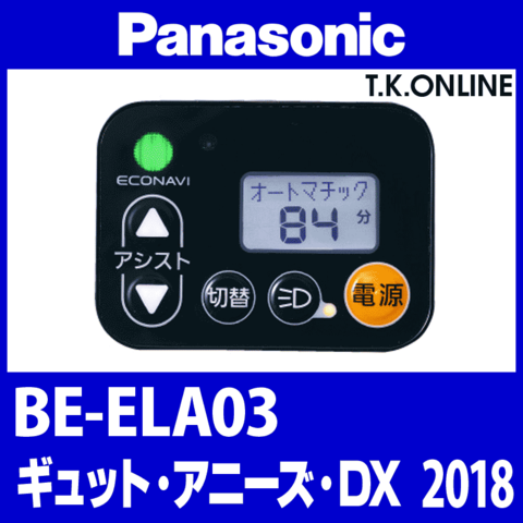 Panasonic ギュット・アニーズ・DX（2018）BE-ELA03 ハンドル手元スイッチ Ver.2