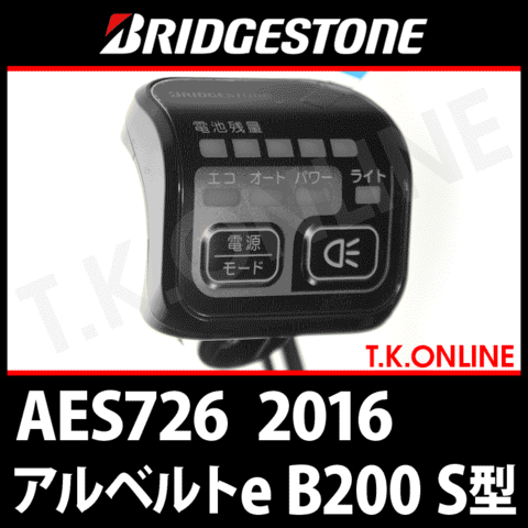 ブリヂストン アルベルトe B200 S型 AES726 ハンドル手元スイッチ Ver.2