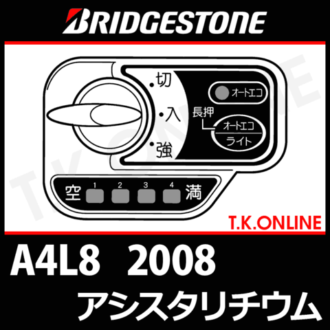 ブリヂストン アシスタリチウム 2008 A4L8 4.0Ah ハンドル手元スイッチ【全色統一】【代替品】