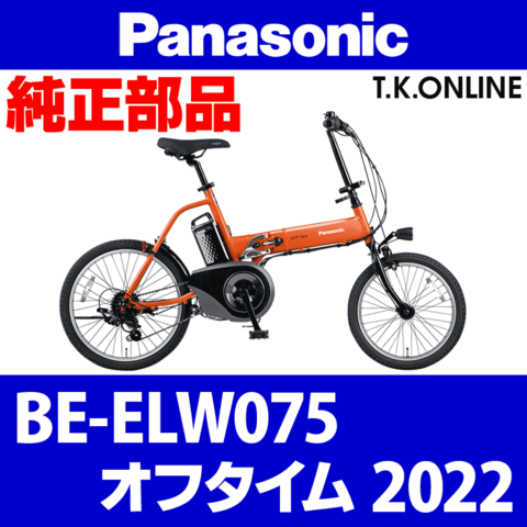 Panasonic オフタイム（2022）BE-ELW075 モーター完成品【メーカーリビルド】