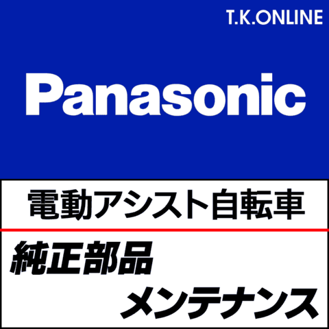 Panasonic オフタイム（2007-2013、2017-2023）前輪ハブ：36H メッキ