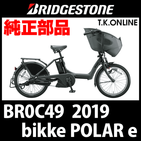 ブリヂストン bikke POLAR e（ビッケ ポーラー e）2019 BR0C49 ハンドル手元スイッチ【代替品】