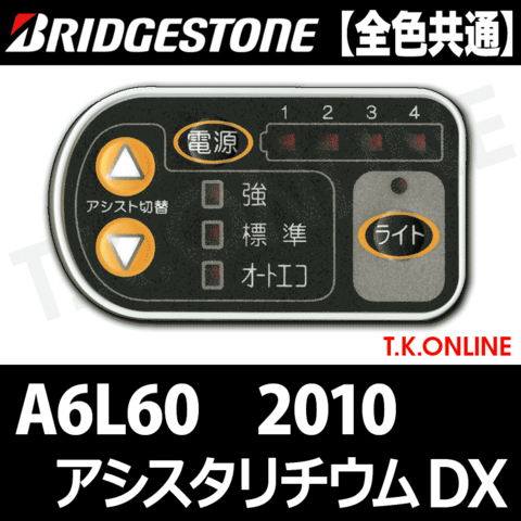 ブリヂストン アシスタリチウムDX 2010 A6L60 6.0Ah ハンドル手元スイッチ【全色統一】【代替品】