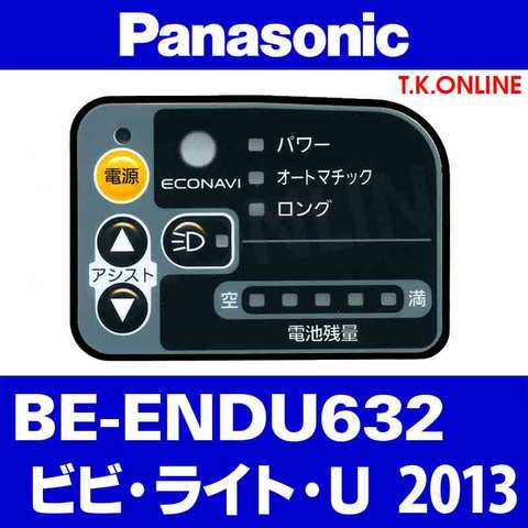 Panasonic ビビ・ライト・U（2013）BE-ENDU632 ハンドル手元スイッチ Ver.2