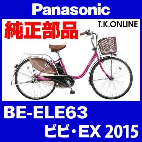 Panasonic ビビ・EX（2015）BE-ELE63 純正部品・互換部品【調査・見積作成】