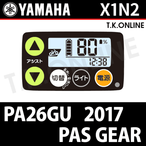 YAMAHA PAS GEAR-U 2017-2019 PA26GU X1N2 ハンドル手元スイッチ