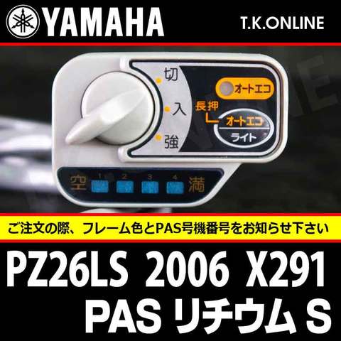 YAMAHA PAS リチウム S 2006 PZ26LS X291 ハンドル手元スイッチ Ver.2