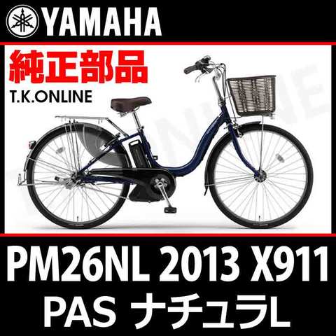 YAMAHA PAS ナチュラ L 2013 PM26NL X911 純正部品・互換部品【調査・見積作成】