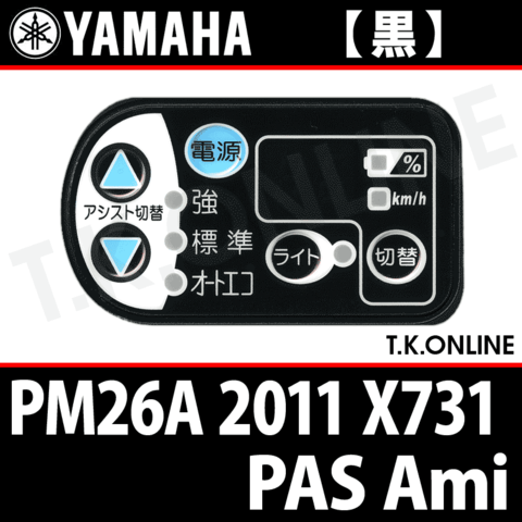 YAMAHA PAS Ami 2011 PM26A X731 ハンドル手元スイッチ Ver.2【黒】