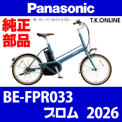 Panasonic プロム（2026）BE-FPR033 純正部品・互換部品【調査・見積作成】