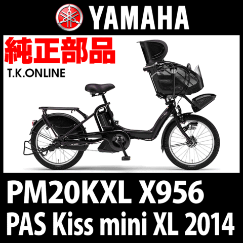 YAMAHA PAS Kiss mini XL (2014) PM20KXL X956 純正部品・互換部品【調査・見積作成】