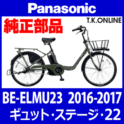 Panasonic ギュット・ステージ・22（2016-2017）BE-ELMU23 ブレーキ部品② 前ブレーキシューセット Ver.2【ステンレスリム用】ブレーキ鳴き低減型