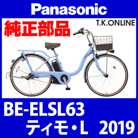Panasonic ティモ・L (2019) BE-ELSL63 純正部品・互換部品【調査・見積作成】