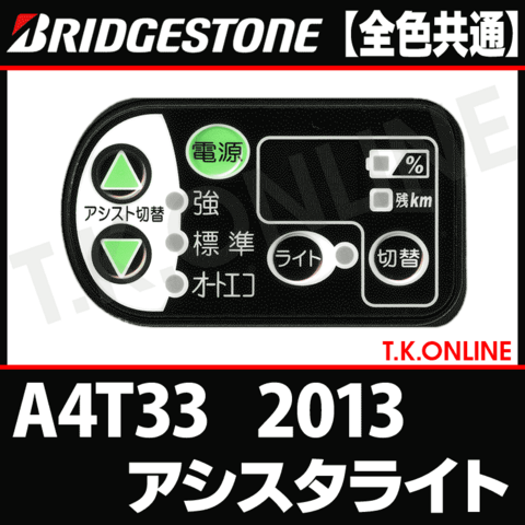 ブリヂストン アシスタライト 2013 A4T33 2.9Ah ハンドル手元スイッチ 2.9Ah【代替品】