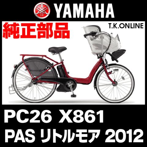 YAMAHA PAS リトルモア 2012 PC26 X861 純正部品・互換部品【調査・見積作成】