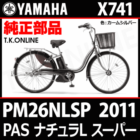 YAMAHA PAS ナチュラ L スーパー 2011 PM26NLSP X741 純正部品・互換部品【調査・見積作成】
