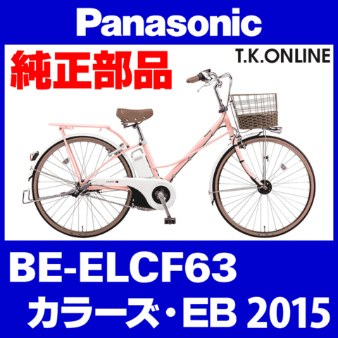 Panasonic カラーズ・EB (2015) BE-ELCF63 純正部品・互換部品【調査・見積作成】