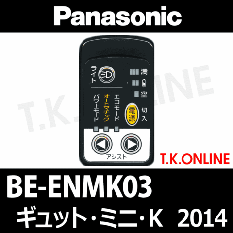 Panasonic ギュット・ミニ・K（2014）BE-ENMK03 ハンドル手元スイッチ【黒】バックライト付き
