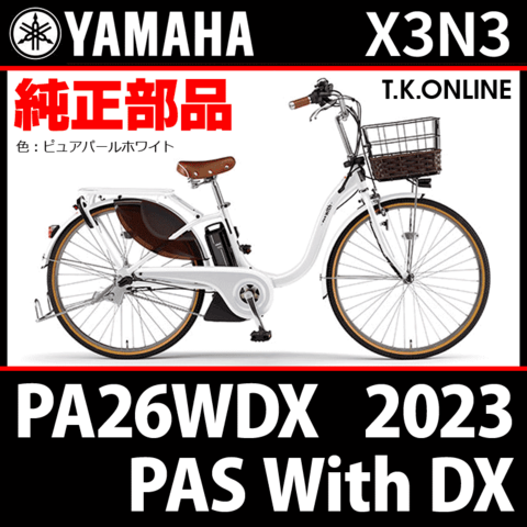 YAMAHA PAS With DX（2023）PA26WDX X3N3 純正部品・互換部品【調査・見積作成】