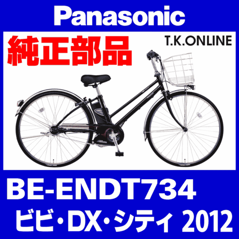 Panasonic ビビ・DX・シティ（2012）BE-ENDT734 純正部品・互換部品【調査・見積作成】