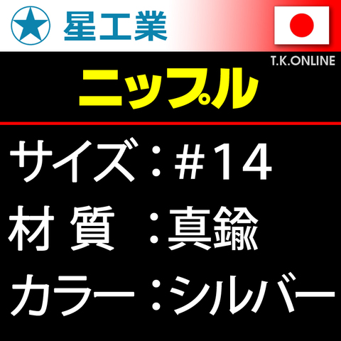 #14 真鍮ニップル【標準サイズ】星工業 40本