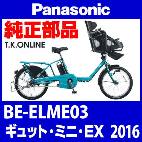 Panasonic ギュット・ミニ・EX（2016）BE-ELME03 カギセット Ver.2【後輪サークル錠（極太タイヤ対応）＋バッテリー錠＋ディンプルキー３本】