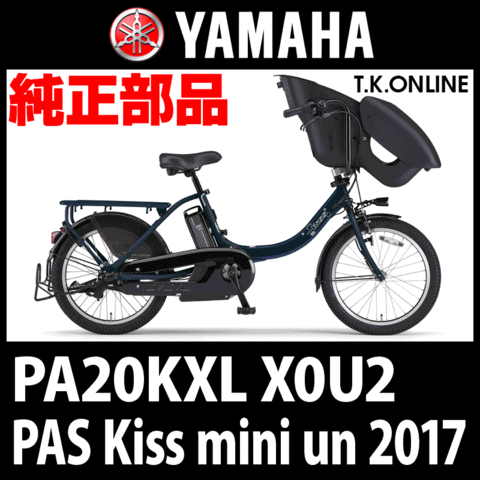 YAMAHA PAS Kiss mini un (2017) PA20KXL X0U2 純正部品・互換部品【調査・見積作成】