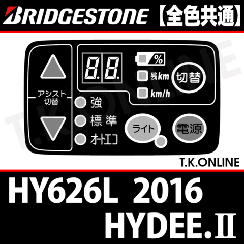 ブリヂストン HYDEE.II 2016 HY626L用 ハンドル手元スイッチ【全色統一】【代替品】