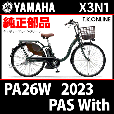 YAMAHA PAS With（2023）PA26W X3N1 ハンドル手元スイッチ
