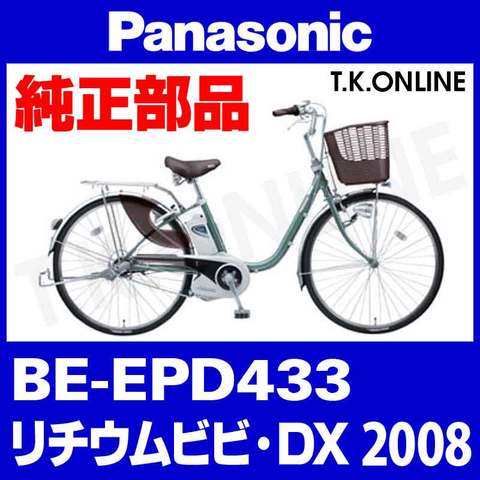 Panasonic ビビ・DX (2008) BE-EPD433 純正部品・互換部品【調査・見積作成】
