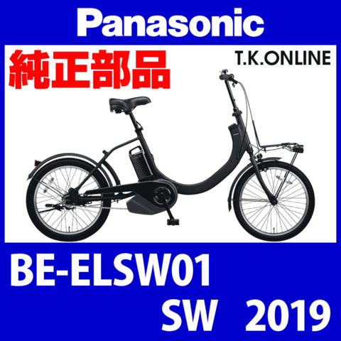 Panasonic SW (2019) BE-ELSW01 純正部品・互換部品【調査・見積作成】