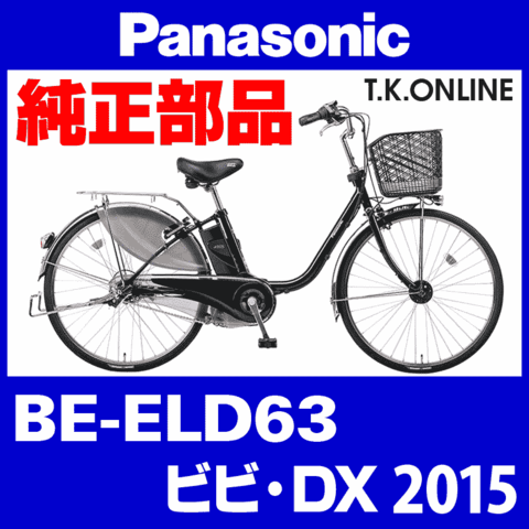 Panasonic ビビ・DX（2015）BE-ELD63 純正部品・互換部品【調査・見積作成】