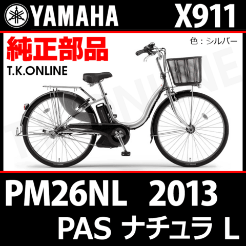 YAMAHA PAS ナチュラ L 2013 PM26NL X911 純正部品・互換部品【調査・見積作成】