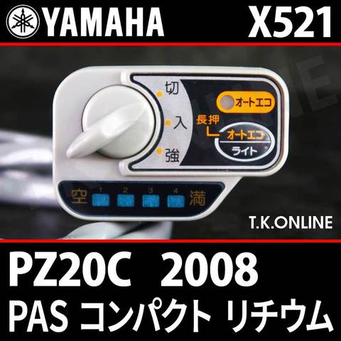 YAMAHA PAS コンパクト リチウム 2008 PZ20C X521 ハンドル手元スイッチ【全色統一】Ver.2
