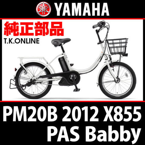 YAMAHA PAS Babby 2012 PM20B X855 駆動系消耗部品② アシストギア 9T＋固定用Eリング