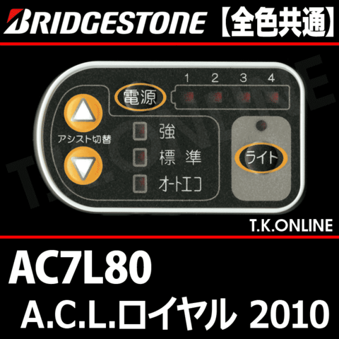 ブリヂストン A.C.L.ロイヤル 2010 AC7L80 8.1Ah ハンドル手元スイッチ【全色統一】【代替品】