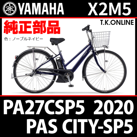 YAMAHA PAS CITY-SP5（2020）PA27CSP5 X2M5 純正部品・互換部品【調査・見積作成】