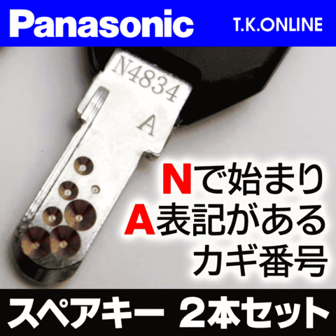 Panasonic スペアキー【Ｎで始まりＡ表記があるカギ番号例：ディンプルキー】2本セット