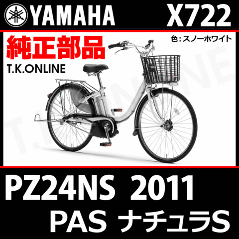 YAMAHA PAS ナチュラ S 2011 PZ24NS X722 純正部品・互換部品【調査・見積作成】