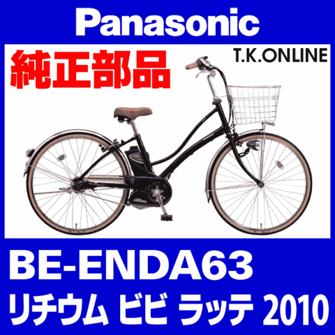 Panasonic ビビ ラッテ (2010) BE-ENDA63 純正部品・互換部品【調査・見積作成】