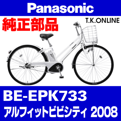 Panasonic アルフィットビビ・シティ（2008）BE-EPK733 純正部品・互換部品【調査・見積作成】