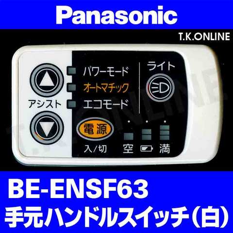 Panasonic ビビ・ライト・F（2011）BE-ENSF63 ハンドル手元スイッチ【黒】【納期：◎】白は生産完了