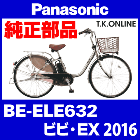 Panasonic ビビ・EX（2016）BE-ELE632 純正部品・互換部品【調査・見積作成】