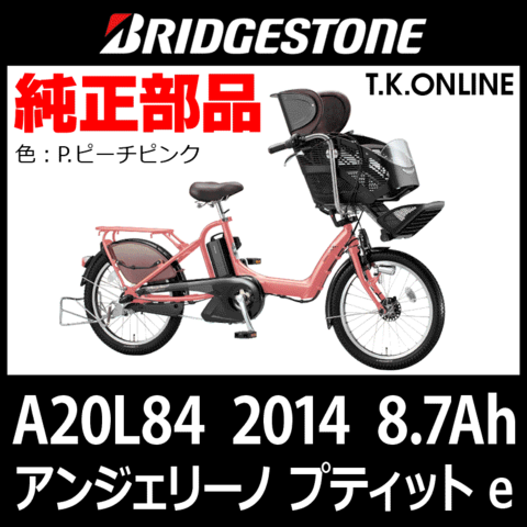 ブリヂストン アンジェリーノ プティット e（2014）A20L84 ハンドル手元スイッチ＋コントロール基盤【25.2V/8.7Ah】